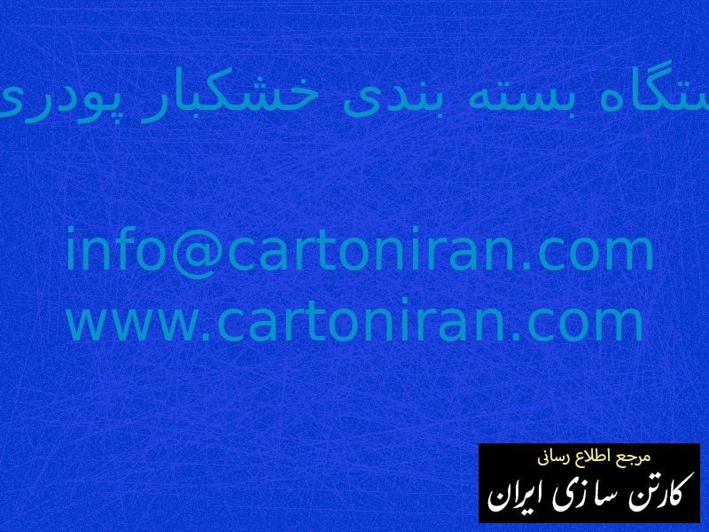 دستگاه بسته بندی خشکبار پودری